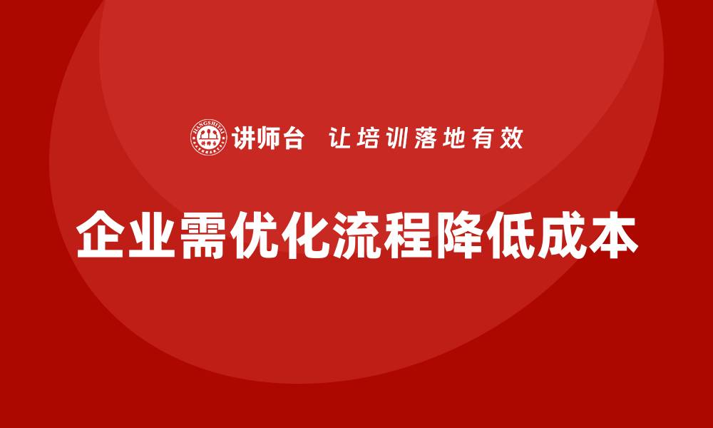 文章企业运营成本管理：如何优化工作流程？的缩略图