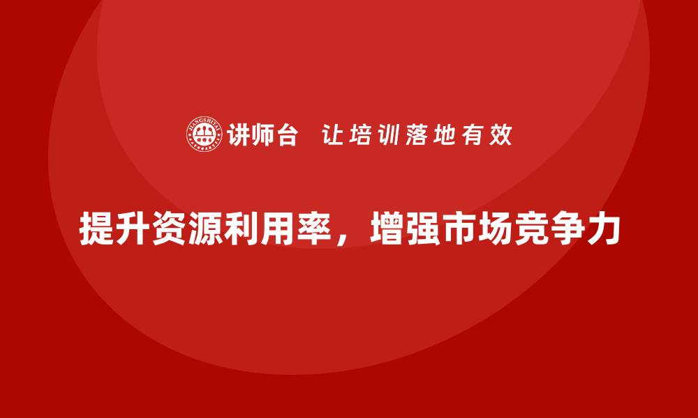 文章企业运营成本控制：如何提升资源利用率？的缩略图