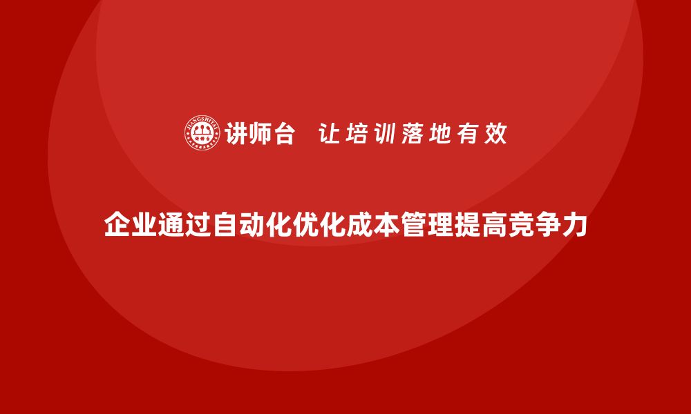 文章企业运营成本控制：如何实现成本管理自动化？的缩略图