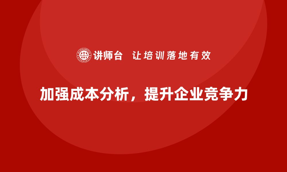 文章企业运营成本管控：如何加强业务成本分析？的缩略图