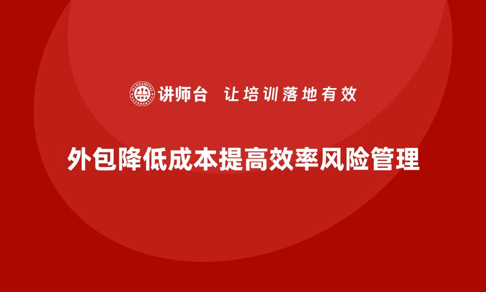 文章企业运营成本优化：如何通过外包降低支出？的缩略图