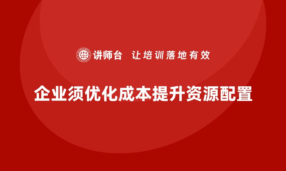 文章企业运营成本优化：如何提高资源配置的精度？的缩略图