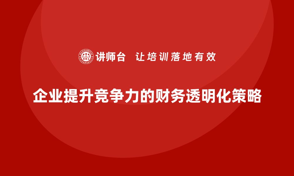 文章企业运营成本管控：如何实现财务透明化？的缩略图