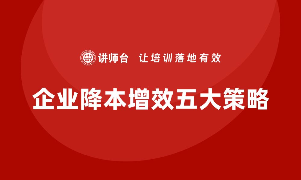 文章如何降低企业运营成本？五大方法分享的缩略图