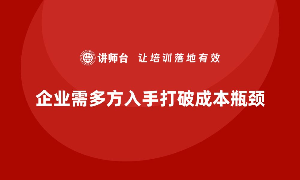 文章企业运营成本控制，如何打破成本增长瓶颈？的缩略图