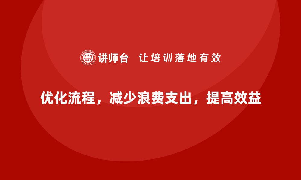 文章企业运营成本管控如何减少浪费与不必要支出？的缩略图