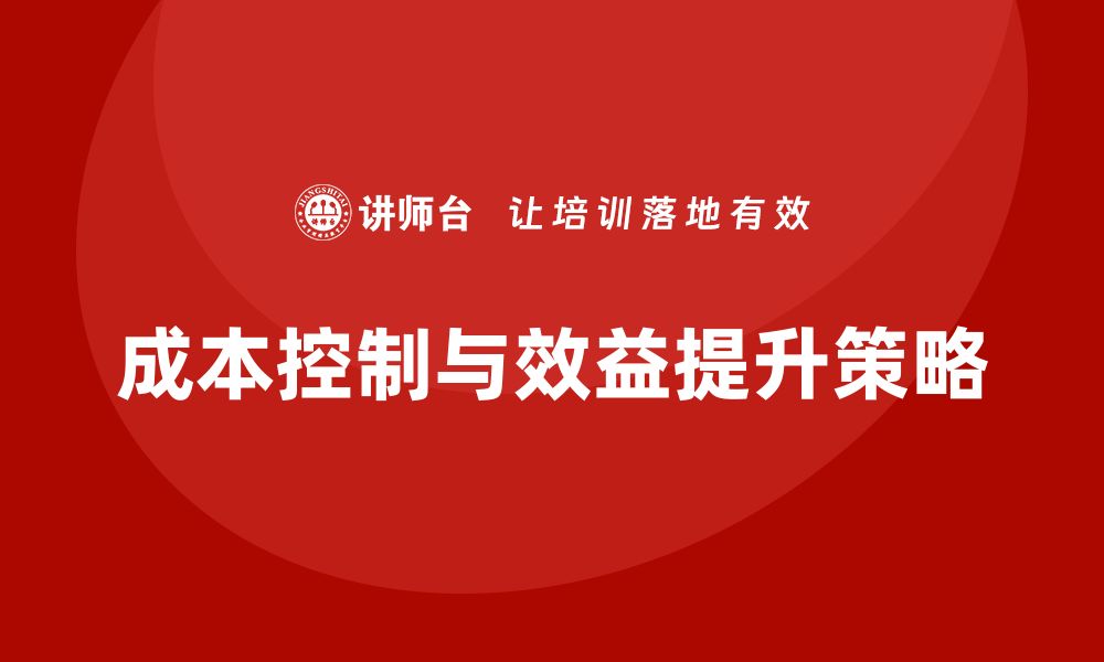 文章企业运营成本控制路径，如何提升经营效益？的缩略图