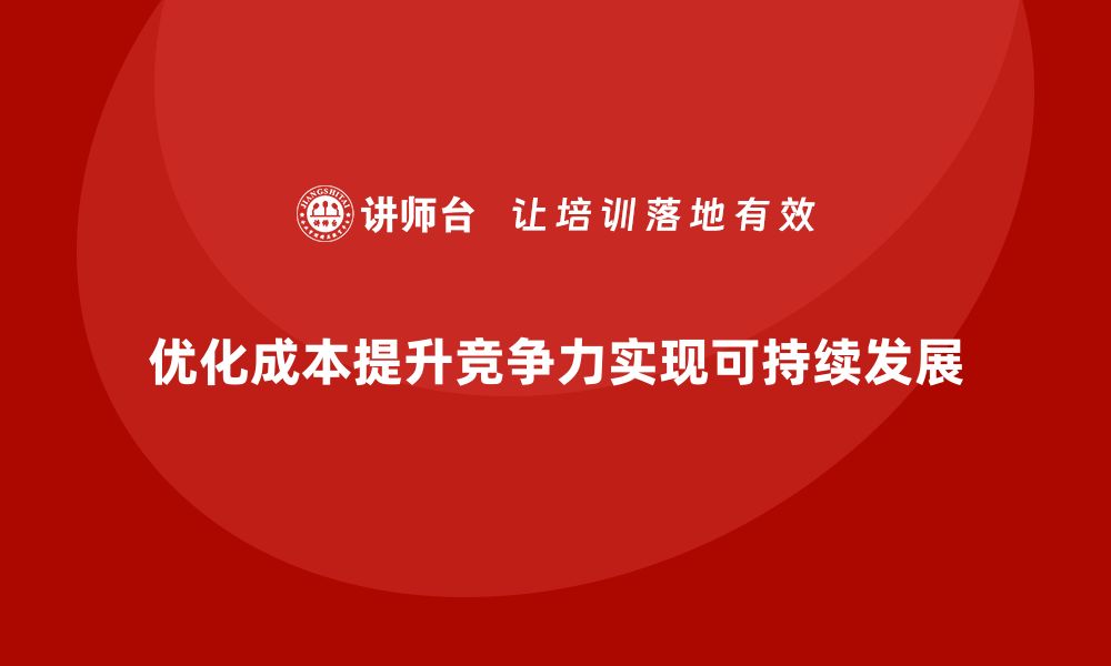 文章企业运营成本优化，从管理到决策全面提升的缩略图