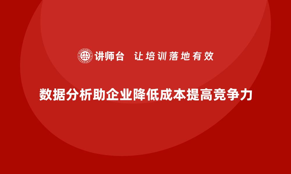 数据分析助企业降低成本提高竞争力