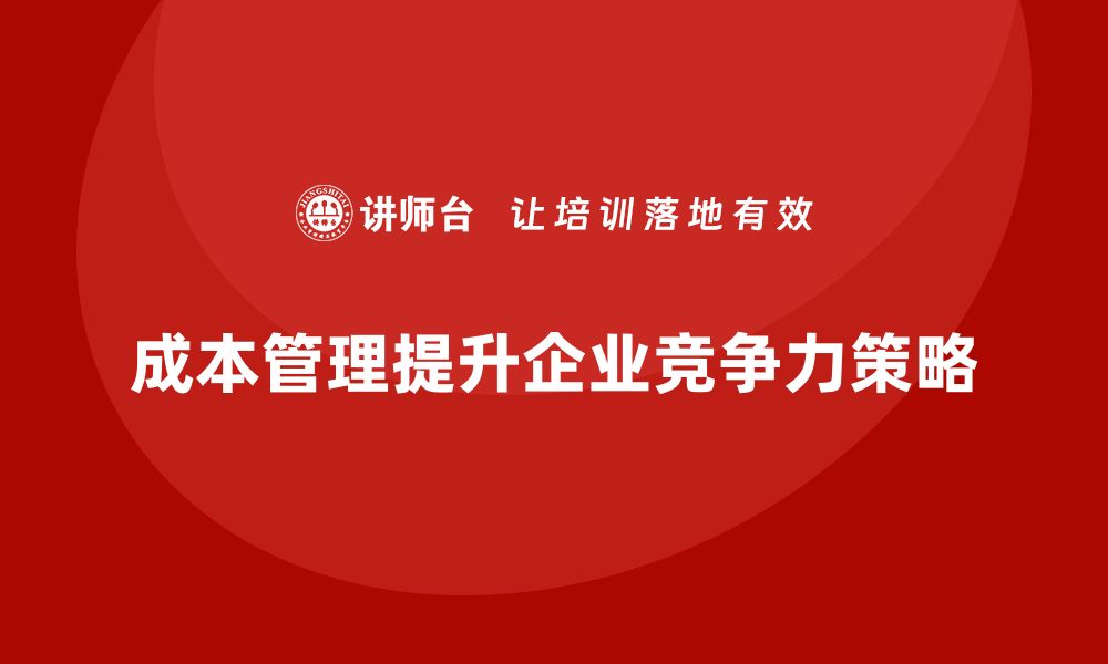 文章成本管理培训课程，提升企业财务目标的达成能力的缩略图