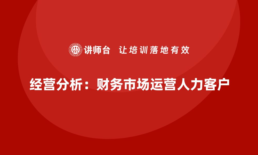 文章经营分析的五大核心要素，你掌握了吗？的缩略图