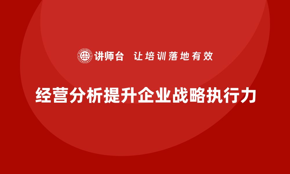 文章经营分析：提升公司战略执行力的关键的缩略图