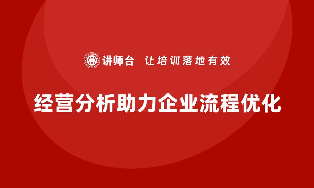 文章经营分析：优化企业流程，提升效率的缩略图