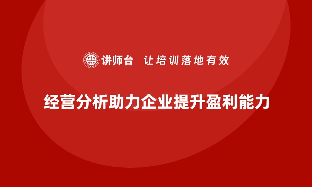 文章经营分析：助力企业识别盈利和亏损的关键因素的缩略图