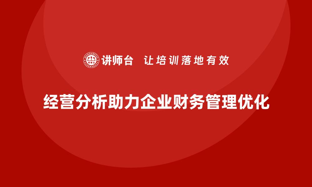 文章如何通过经营分析提升财务管理能力？的缩略图