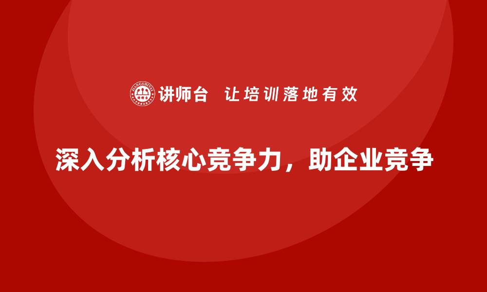 文章经营分析：如何发现企业的核心竞争力？的缩略图