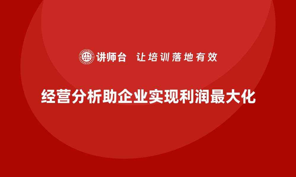 文章经营分析：助力企业识别盈利的关键环节的缩略图