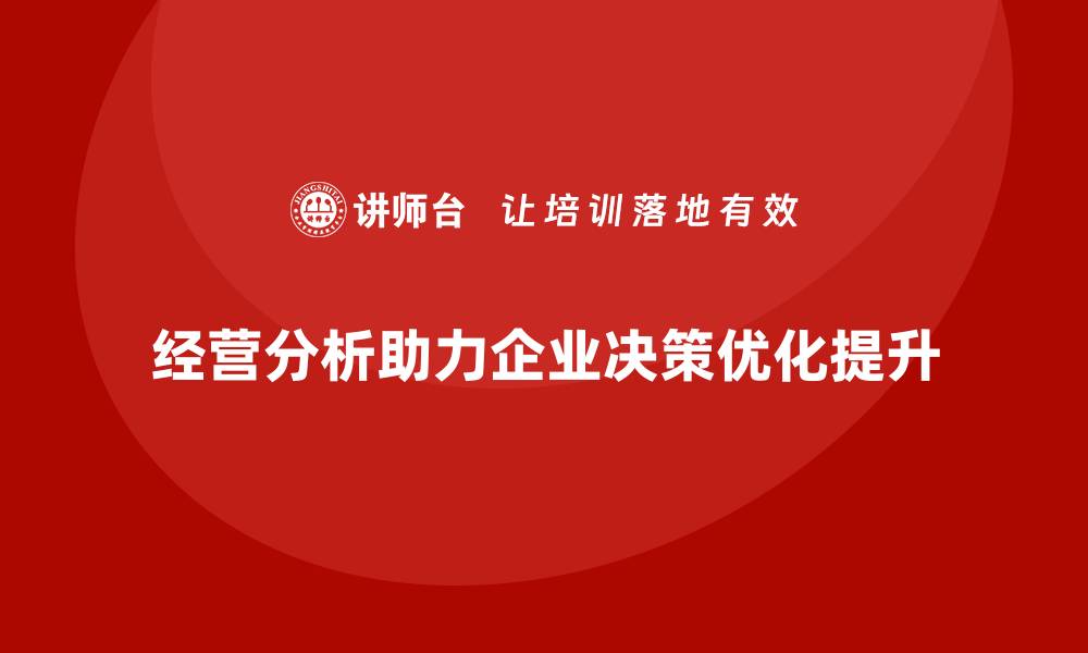经营分析助力企业决策优化提升