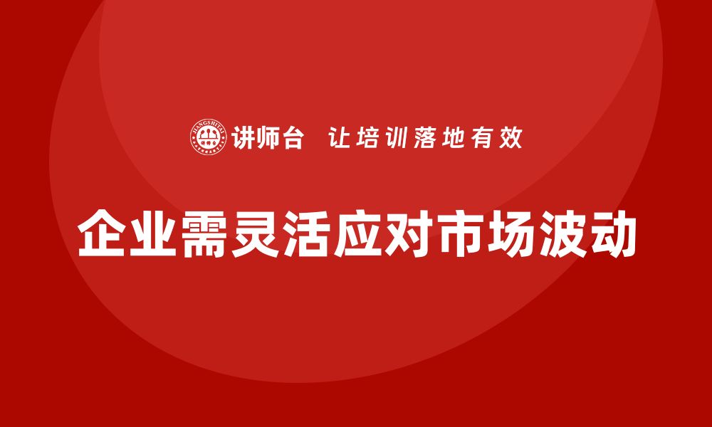 文章企业经营分析：如何快速应对市场波动？的缩略图