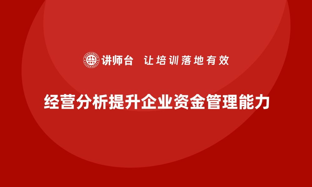 文章企业如何通过经营分析提升资金管理能力？的缩略图