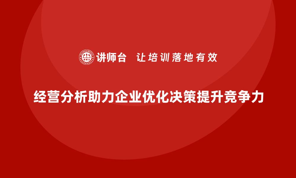 文章经营分析：助力企业提升市场竞争力的缩略图