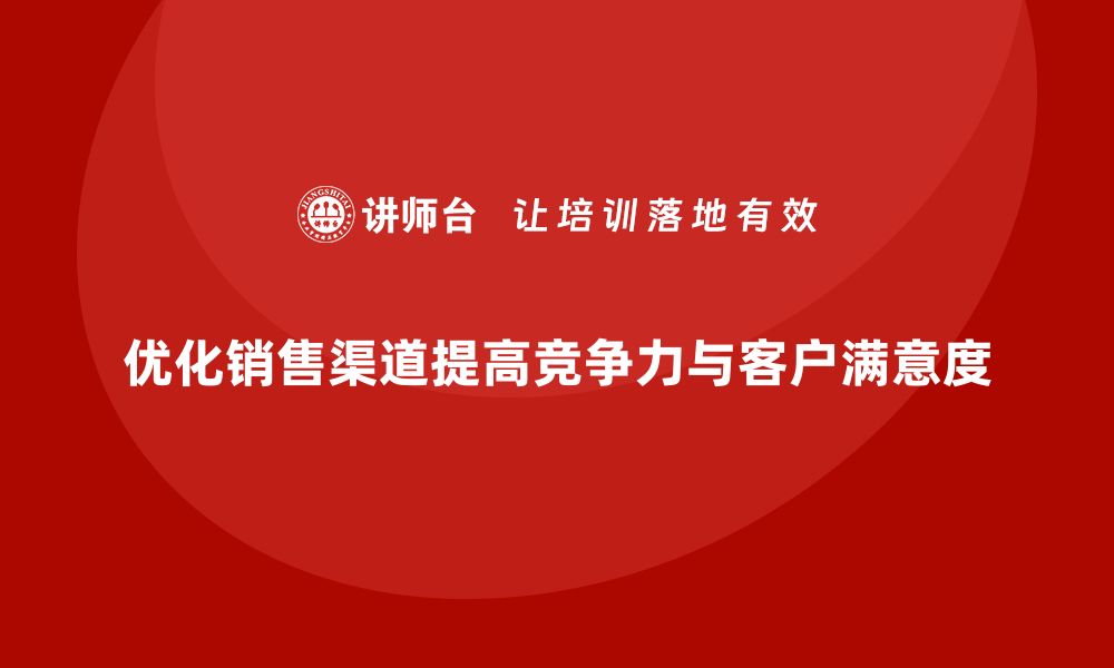 文章企业经营分析：如何优化企业销售渠道？的缩略图