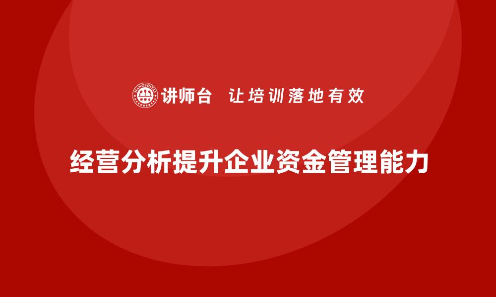 文章经营分析：如何帮助企业提升资金管理能力？的缩略图