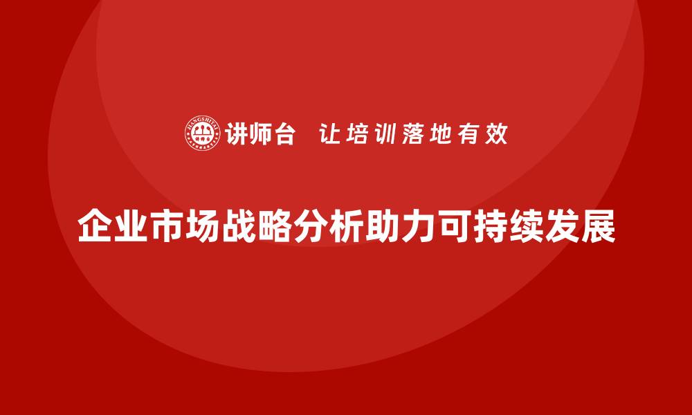 文章企业经营分析：如何制定合理的市场战略？的缩略图