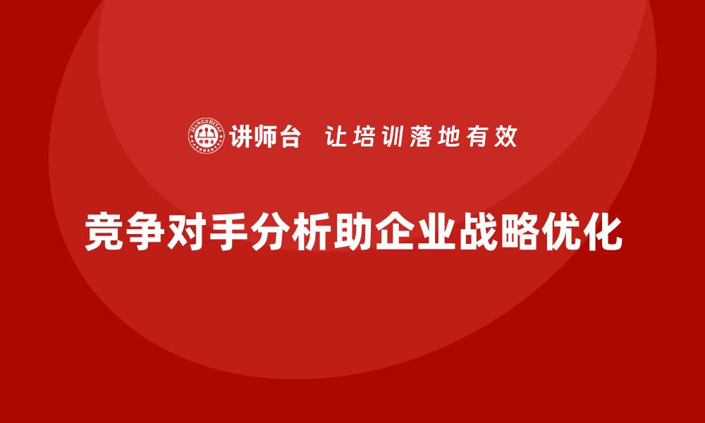 文章经营分析：帮助企业加强竞争对手分析的缩略图