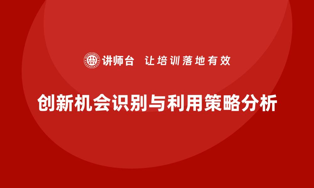 创新机会识别与利用策略分析