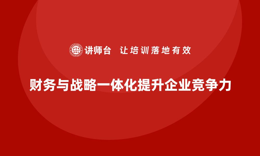 文章企业经营分析：如何实现财务与战略的一体化？的缩略图