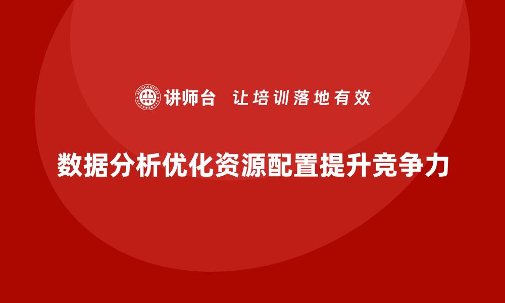 文章经营分析：如何通过业务数据优化资源配置？的缩略图