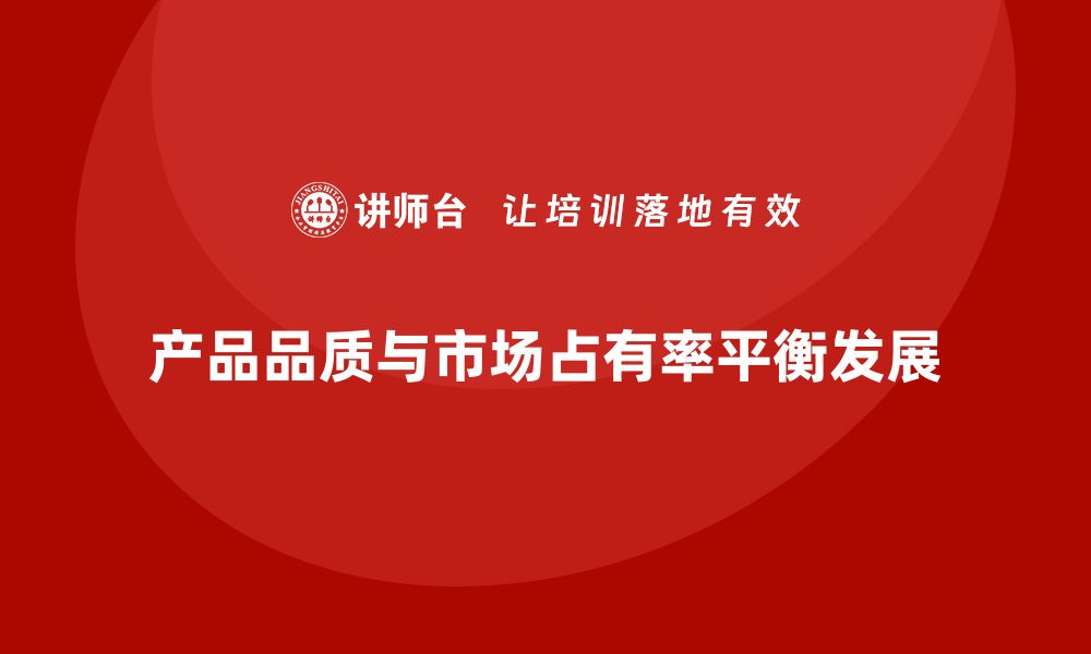 文章企业经营分析：提高产品品质与市场占有率的缩略图