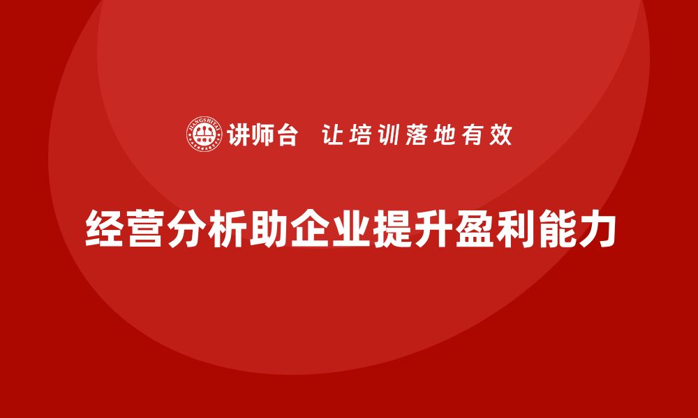 经营分析助企业提升盈利能力