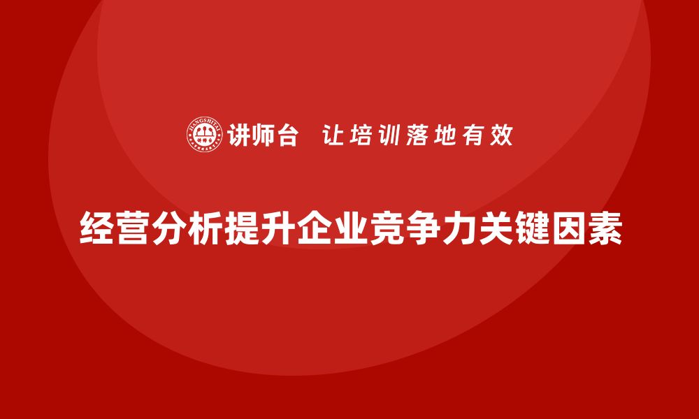 经营分析提升企业竞争力关键因素