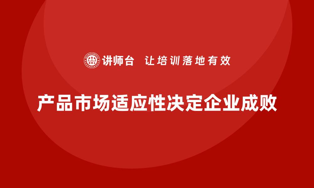 文章企业经营分析：如何提升企业产品的市场适应性？的缩略图