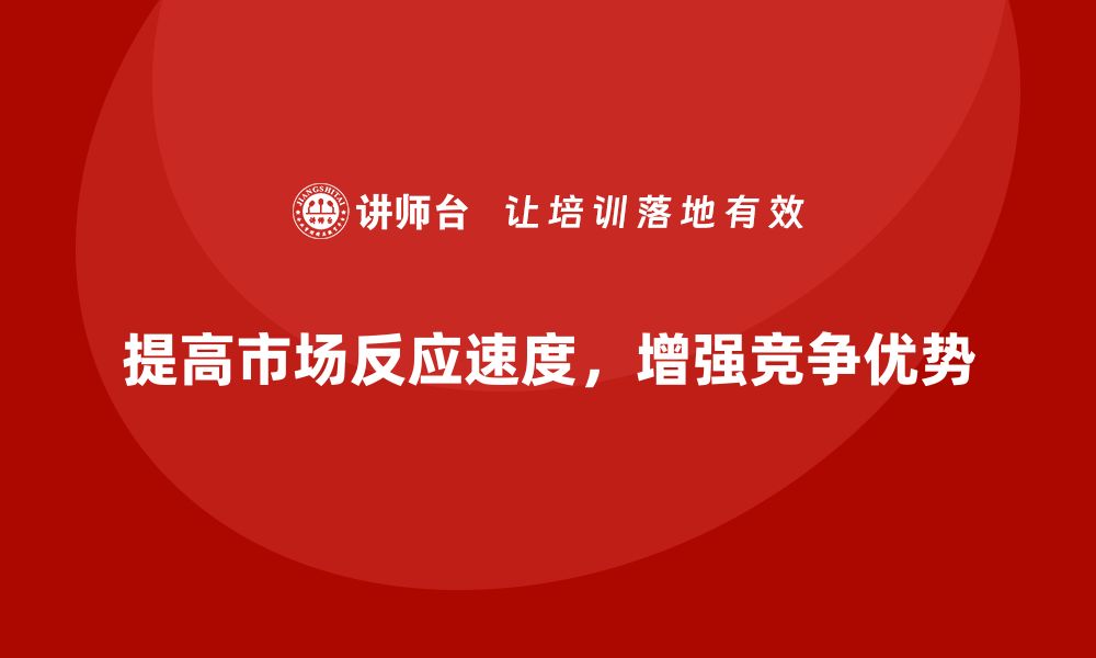 文章企业经营分析：提高市场反应速度的核心方法的缩略图