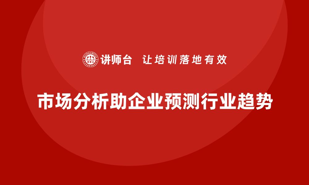 文章经营分析：如何通过市场分析预测行业发展趋势？的缩略图