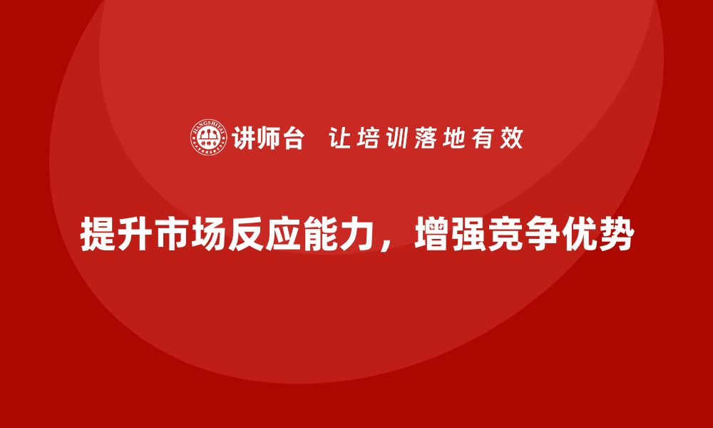 文章企业经营分析：提升市场反应能力的最佳实践的缩略图