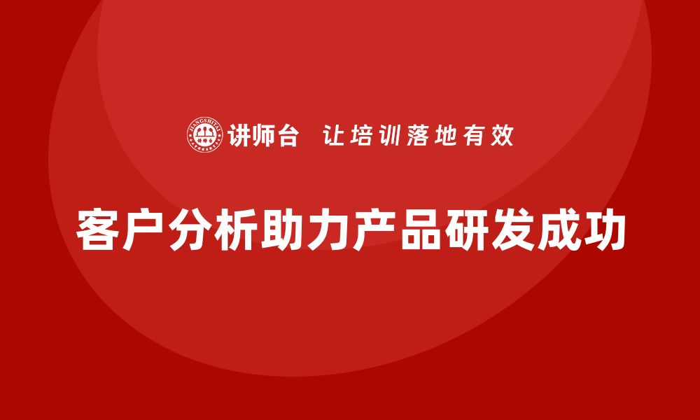 客户分析助力产品研发成功