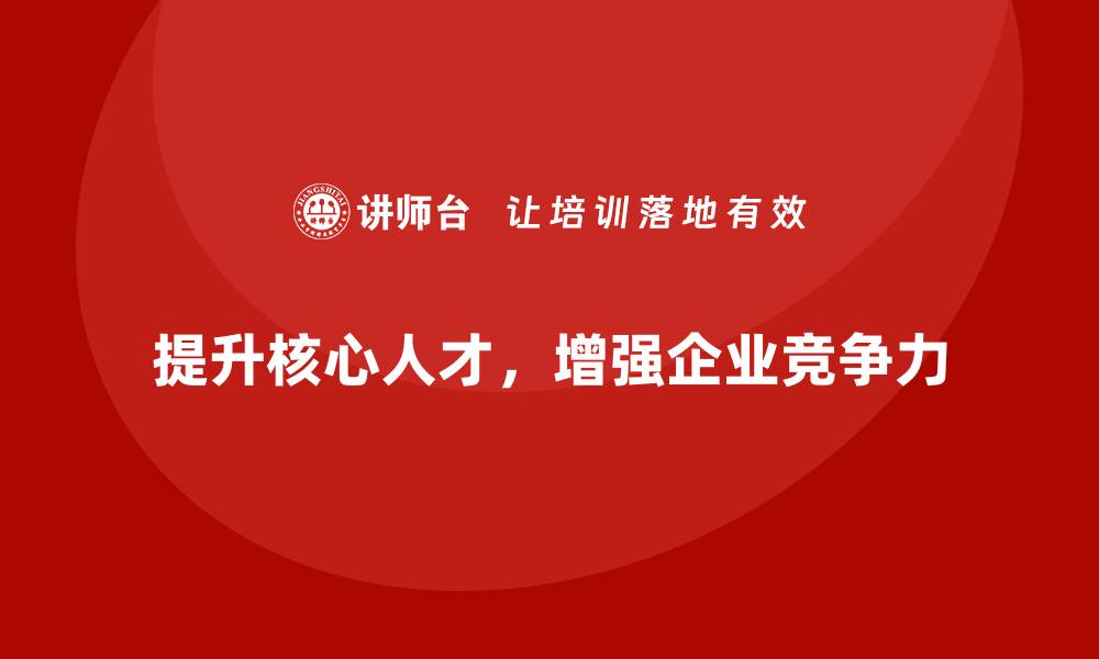 提升核心人才，增强企业竞争力