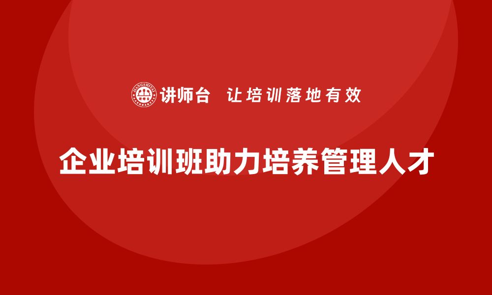 文章企业经营管理培训班：如何在企业中培养合格的管理人才的缩略图