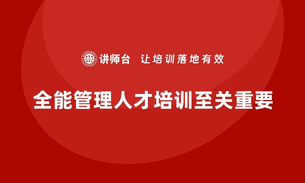 文章企业经营管理培训班：如何培养企业的全能管理人才的缩略图