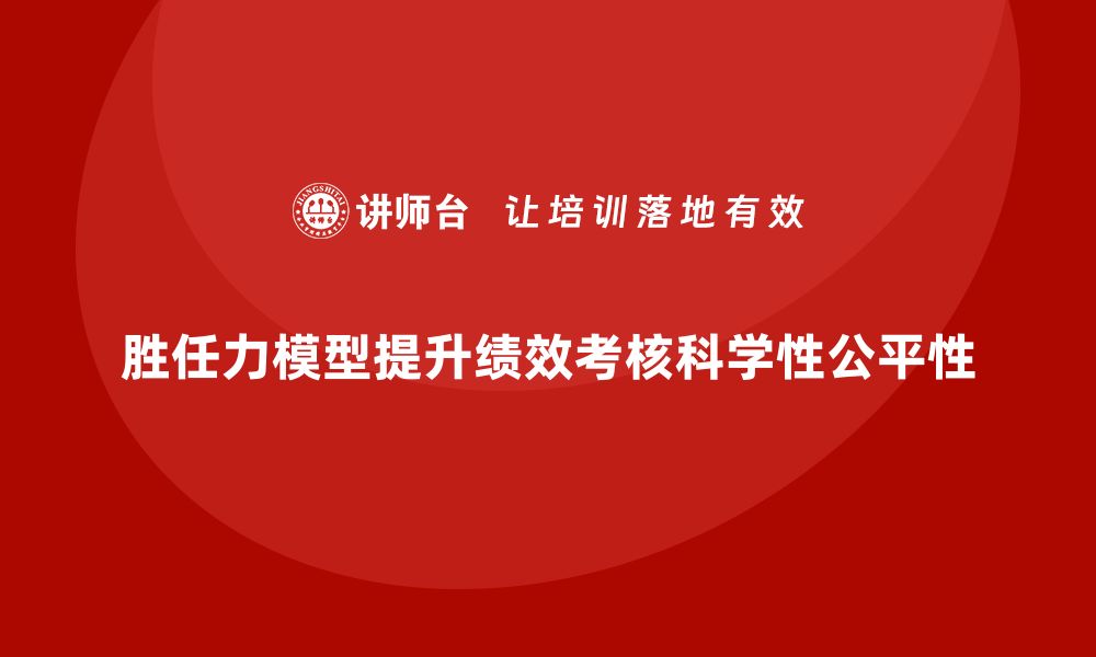 文章胜任力模型应用于员工绩效考核的实践的缩略图