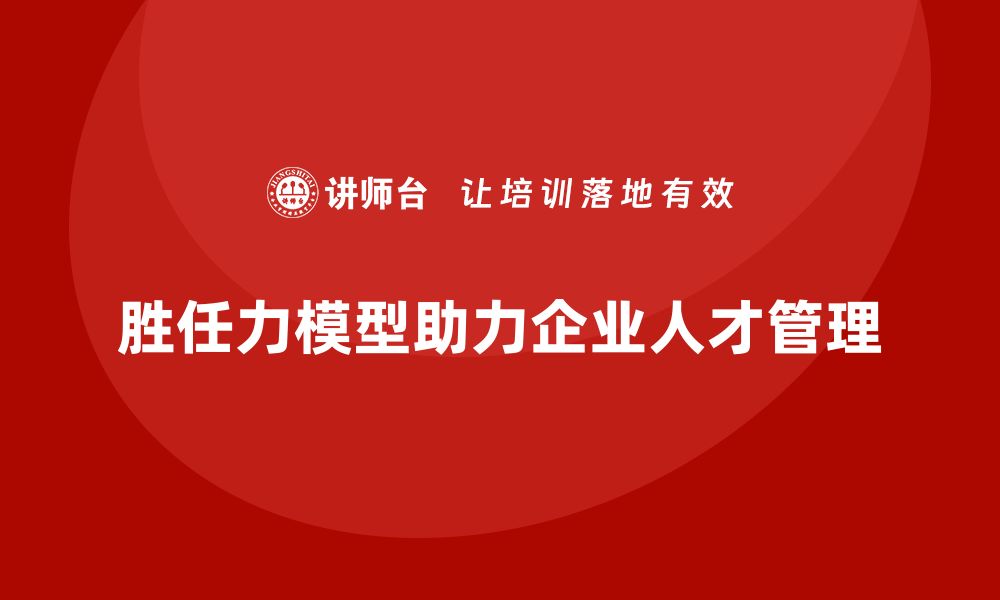 文章胜任力模型的设计原则与实施路径的缩略图