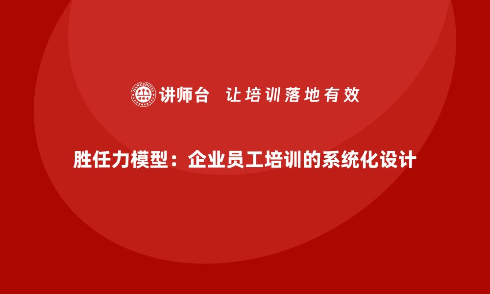 文章胜任力模型：企业员工培训的系统化设计的缩略图