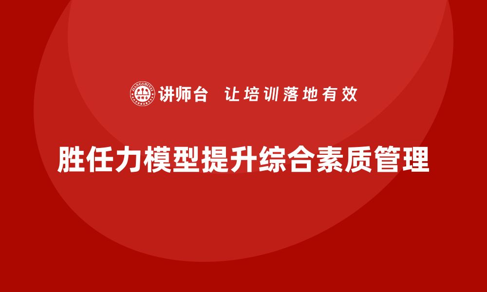 文章胜任力模型：科学评估员工综合素质的缩略图