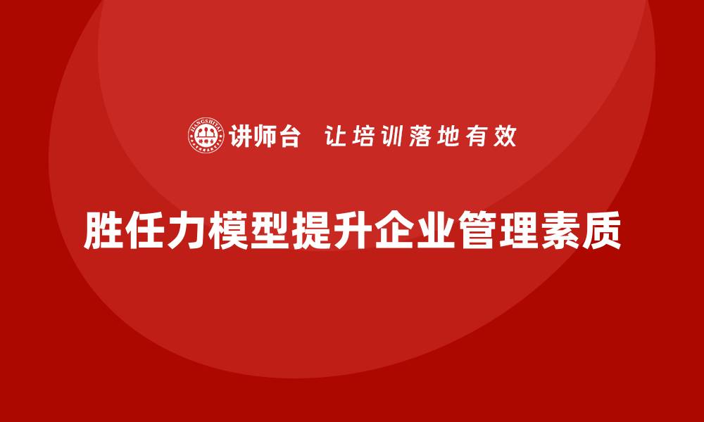 文章胜任力模型：提升企业管理团队整体素质的缩略图