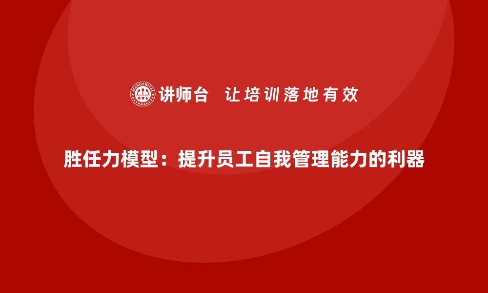 文章胜任力模型：提升员工自我管理能力的利器的缩略图