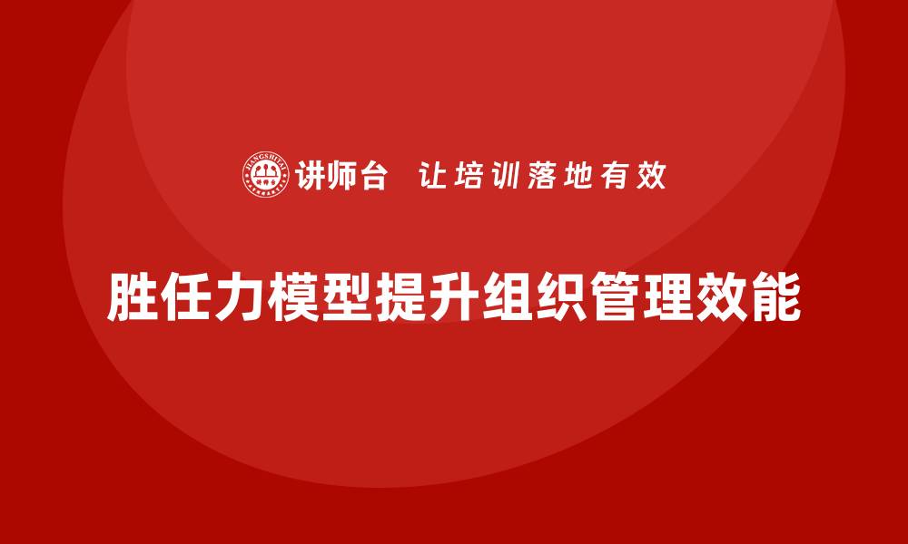 文章胜任力模型：提升组织管理效能的必备工具的缩略图